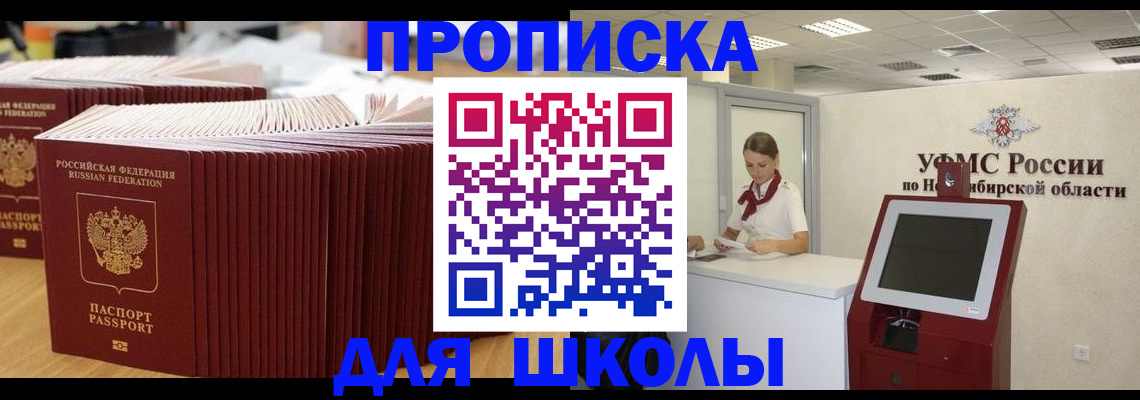 прописка для школы в Тюменской области